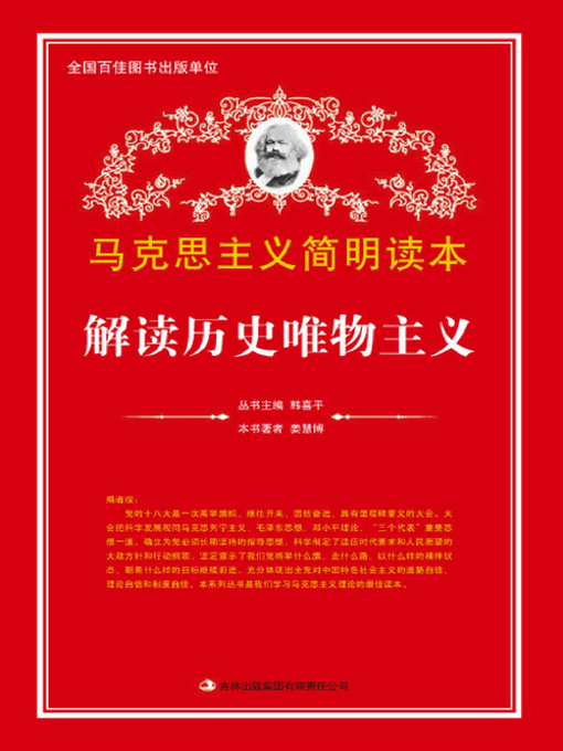 Title details for 解读历史唯物主义 (Analysis of Historical Materialism) by Jiang Huibo - Wait list